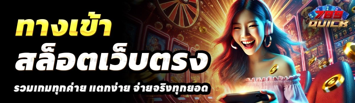 789-QUICK-สล็อตเว็บตรง